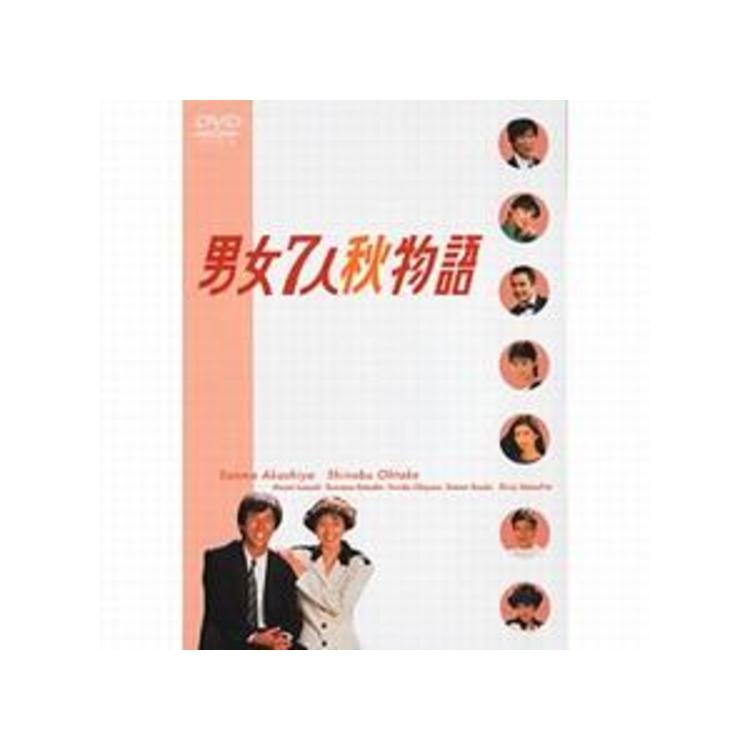 男女7人秋物語／DVD-BOX | TBSショッピング