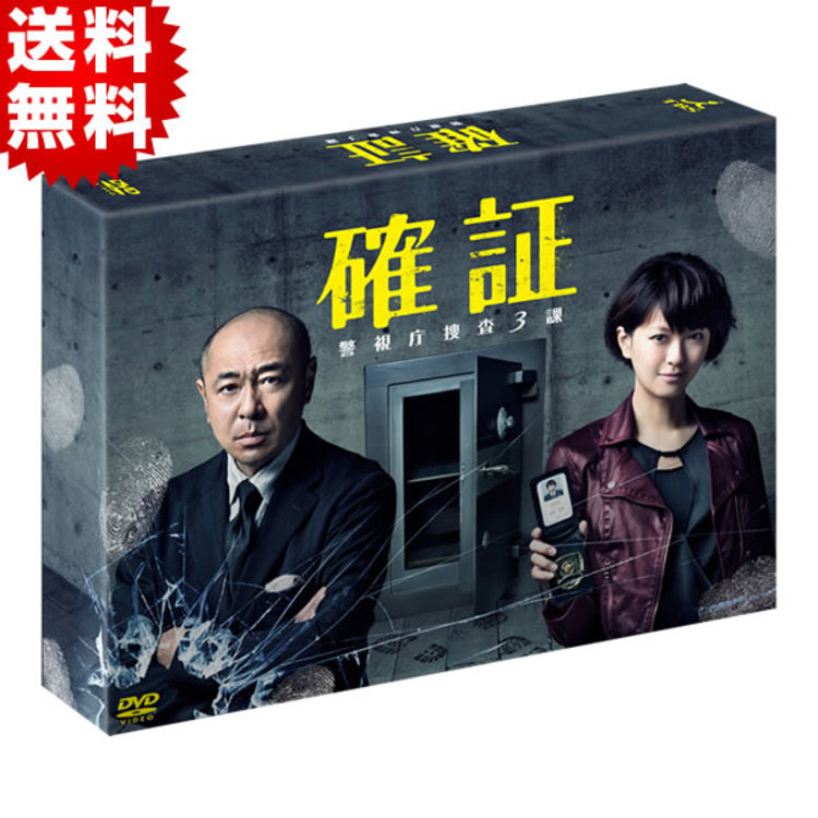 確証〜警視庁捜査3課／DVD-BOX（送料無料・6枚組） | TBSショッピング