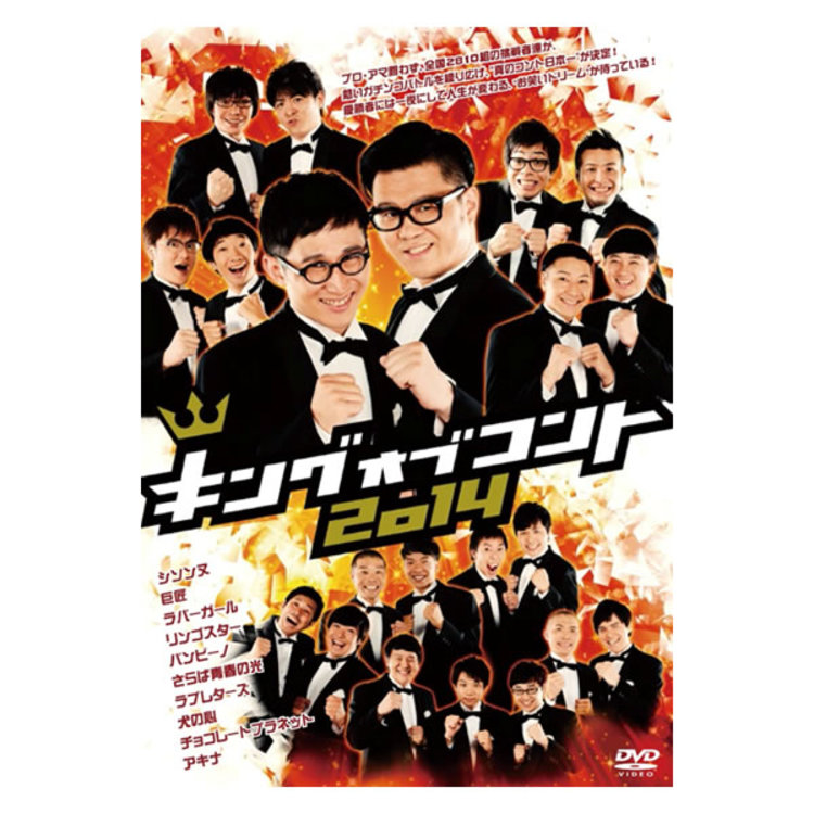 キングオブコント2014／DVD（2枚組） | TBSショッピング