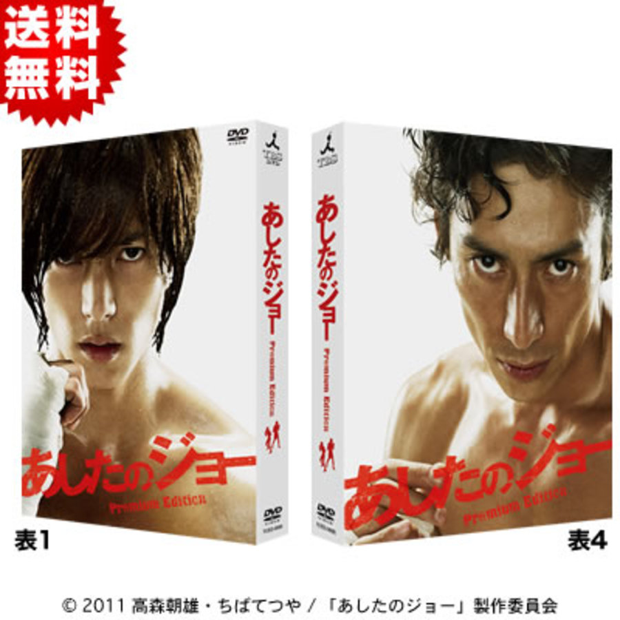 あしたのジョー／プレミアム・エディション／DVD（2枚組・送料無料