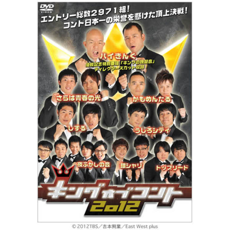 キングオブコント2012／DVD（2枚組） | TBSショッピング
