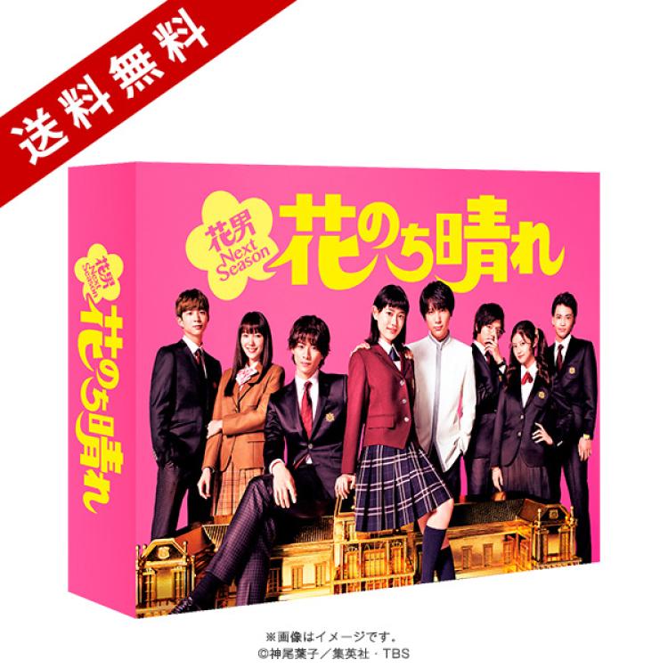 花のち晴れ～花男Next Season～／DVD-BOX（送料無料・6枚組