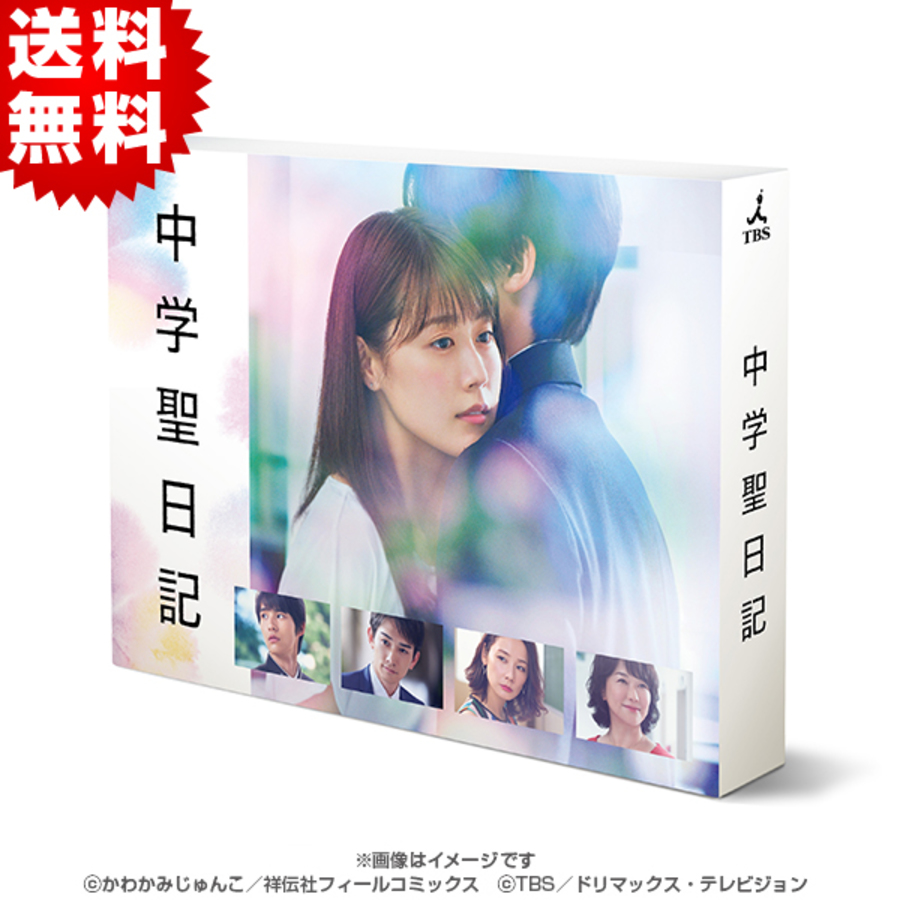 中学聖日記／DVD−BOX（送料無料・6枚組） | TBSショッピング