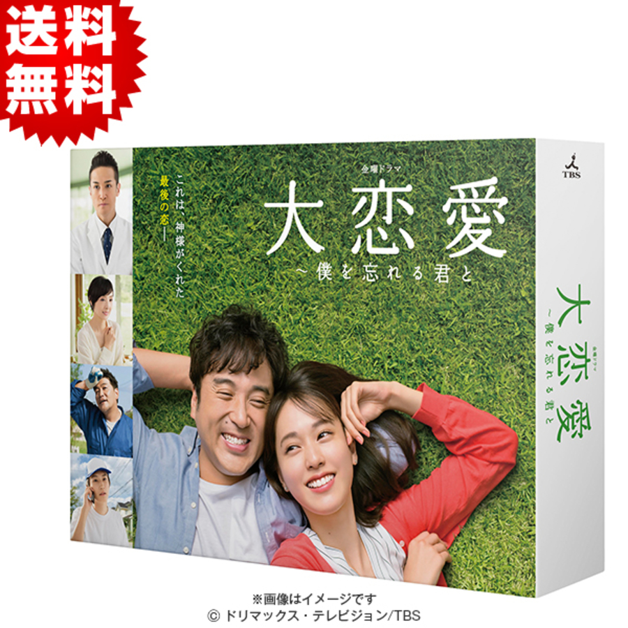 大恋愛～僕を忘れる君と／Blu-ray BOX（送料無料・4枚組） | TBS