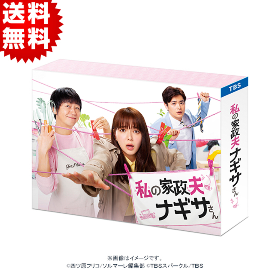 私の家政夫ナギサさん／DVD-BOX（送料無料・6枚組） | TBSショッピング
