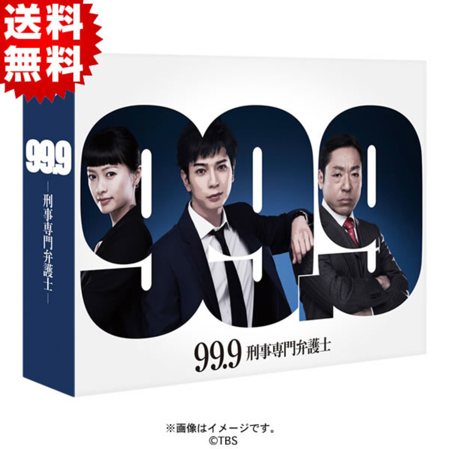 99.9－刑事専門弁護士－／DVD-BOX（送料無料・7枚組） | TBS