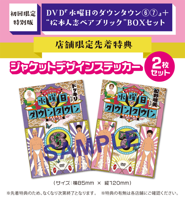 初回限定特別版】水曜日のダウンタウン(6)(7)＋“松本人志ベアブリック