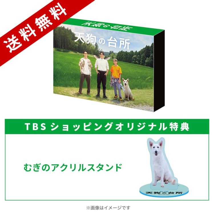 天狗の台所／Blu-ray BOX（TBSショッピングオリジナル特典付き・送料