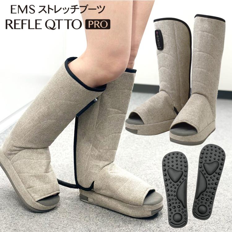 EMSストレッチブーツ リフレキュットPRO／エアバッグ／EMS搭載／ブーツ