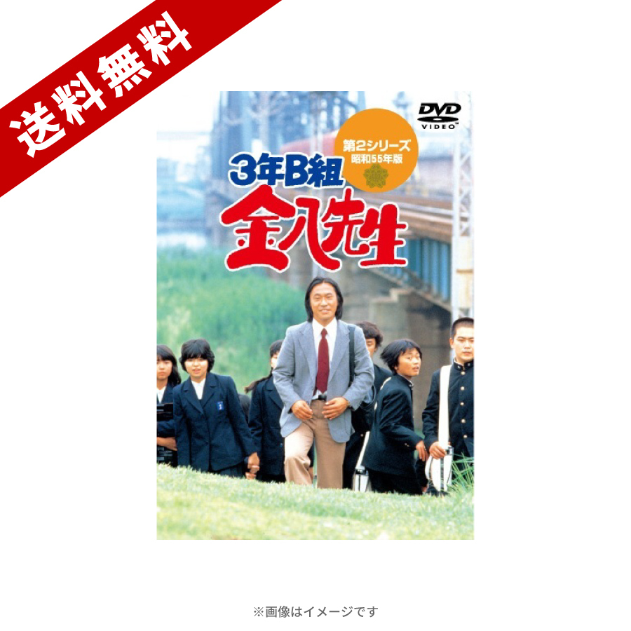 3年B組金八先生 第2シリーズ／DVD-BOX（送料無料） | TBSショッピング