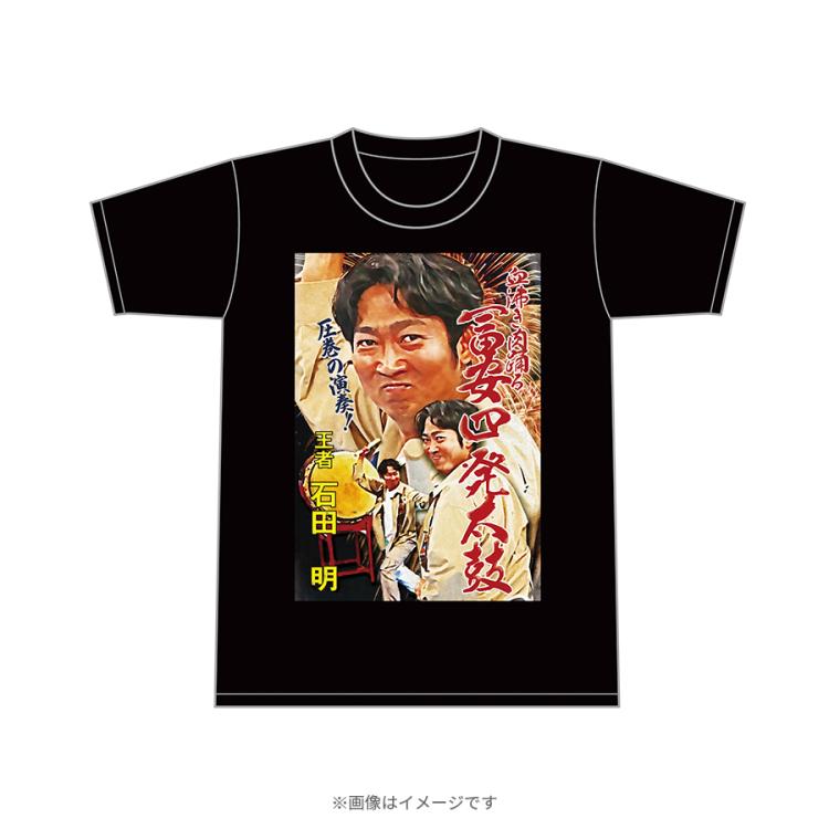 ラヴィット!／【MWL】冨安四発太鼓 王者 石田Tシャツ | TBSショッピング