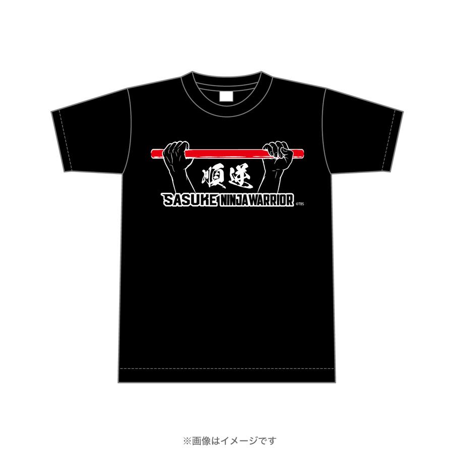 SASUKE／順逆Tシャツ | TBSショッピング