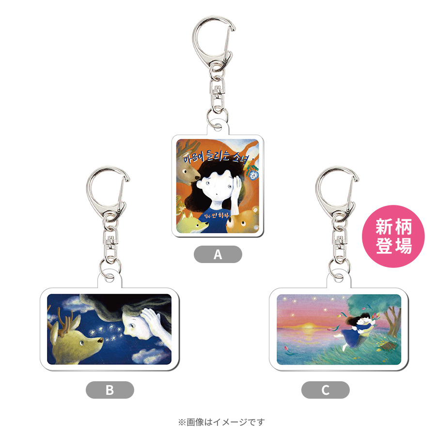 火曜ドラマ『Eye Love You』／絵本アクリルキーホルダー | TBS