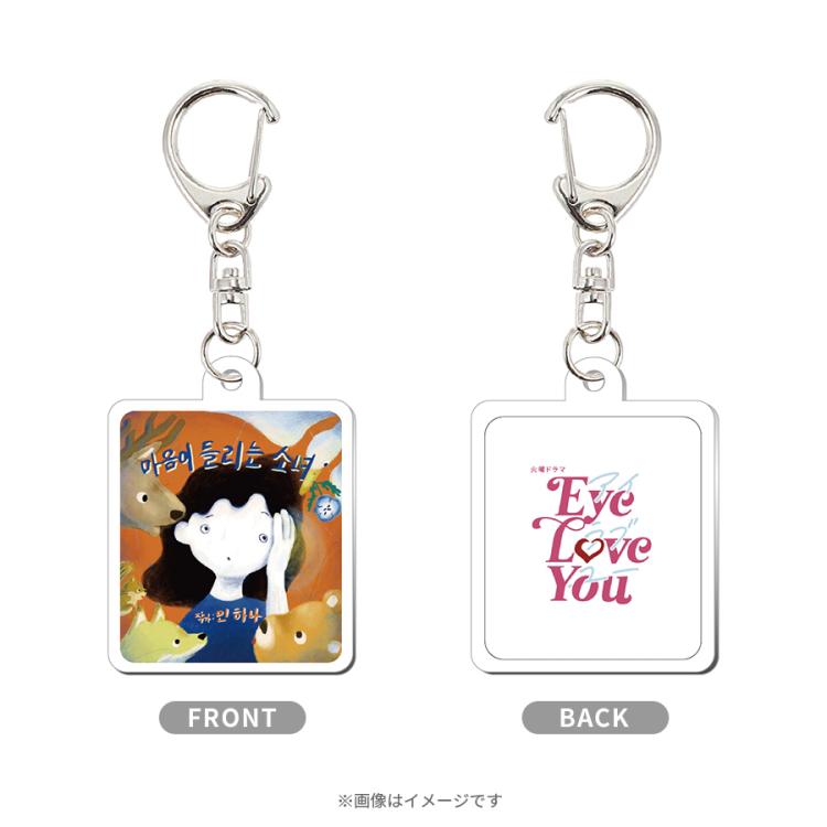 火曜ドラマ『Eye Love You』／絵本アクリルキーホルダー | TBS