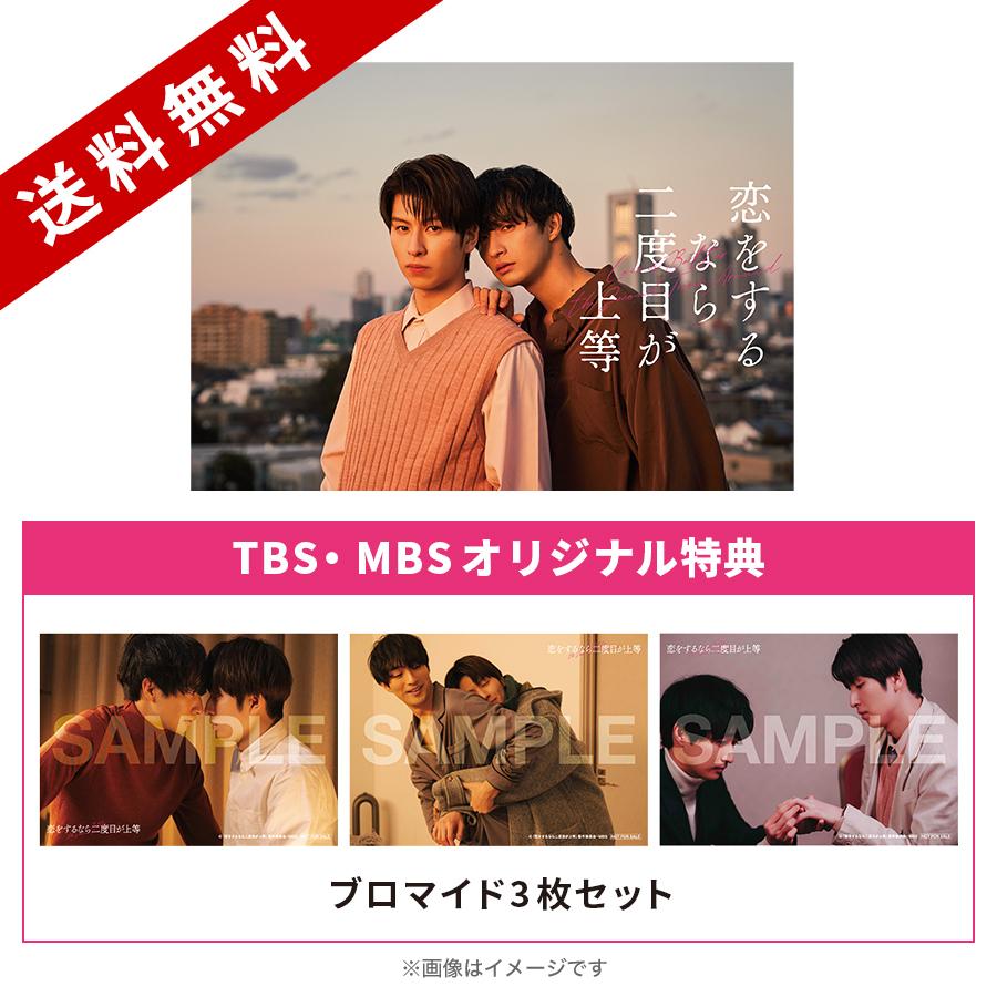 恋をするなら二度目が上等／Blu-ray BOX（TBS・MBSオリジナル特典付き