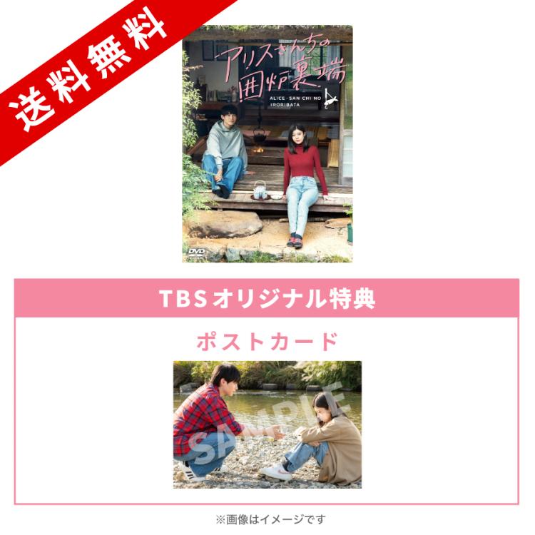 アリスさんちの囲炉裏端／DVD-BOX（TBSオリジナル特典付き・送料無料