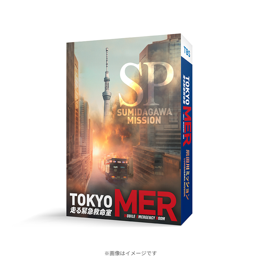 TOKYO MER〜隅田川ミッション〜／DVD | TBSショッピング