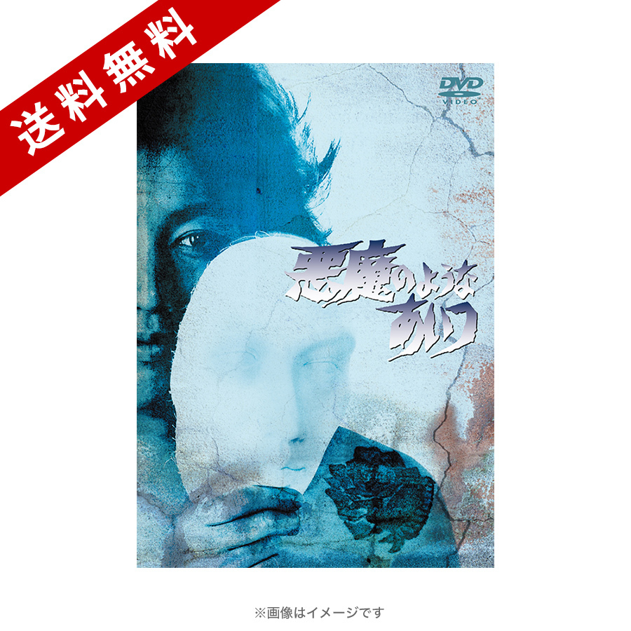 悪魔のようなあいつ／DVDセット2（送料無料・4枚組） | TBSショッピング