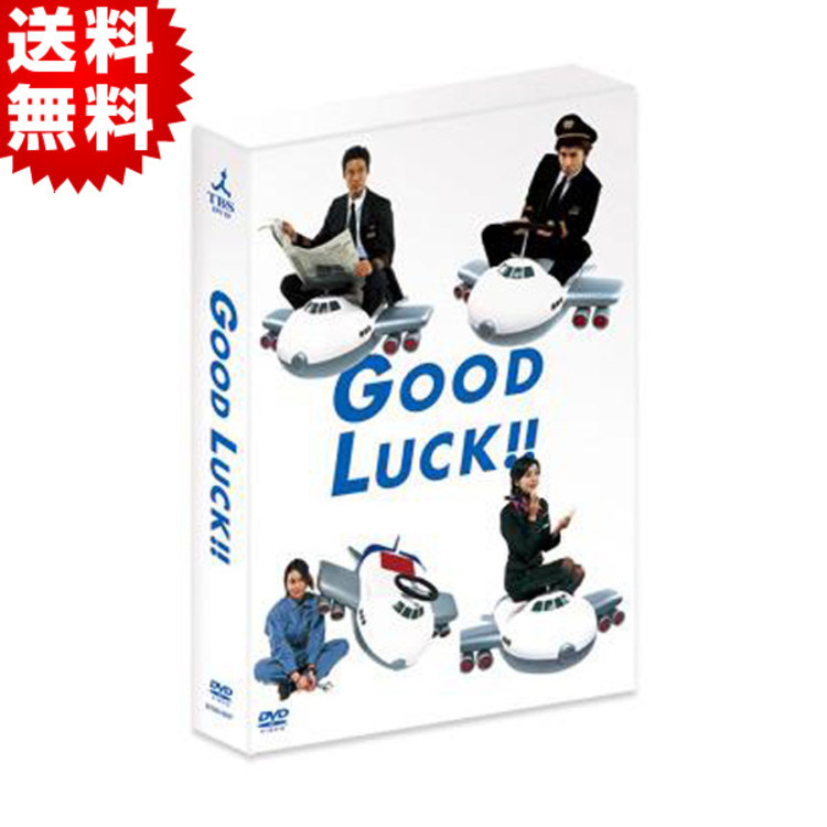 GOOD LUCK!!／DVD-BOX（5枚組・送料無料） | TBSショッピング