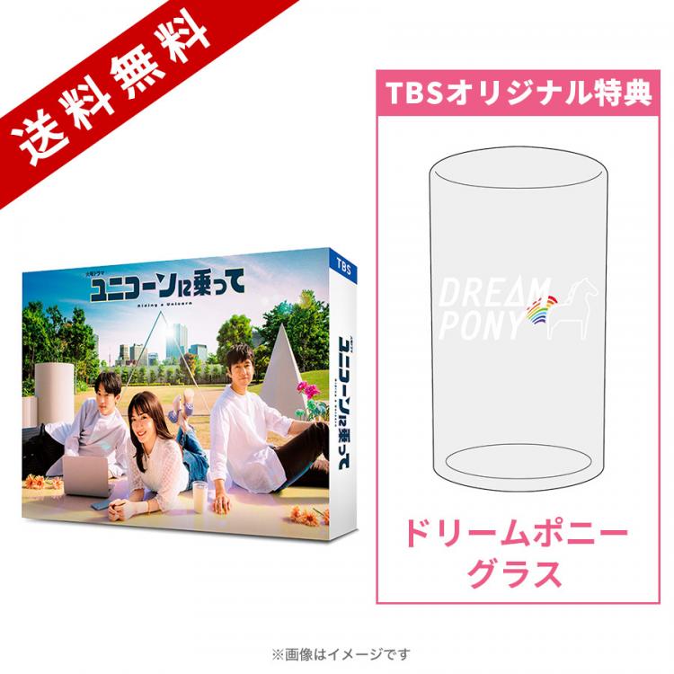 ユニコーンに乗って／DVD-BOX（TBSオリジナル特典付き・送料無料・6枚