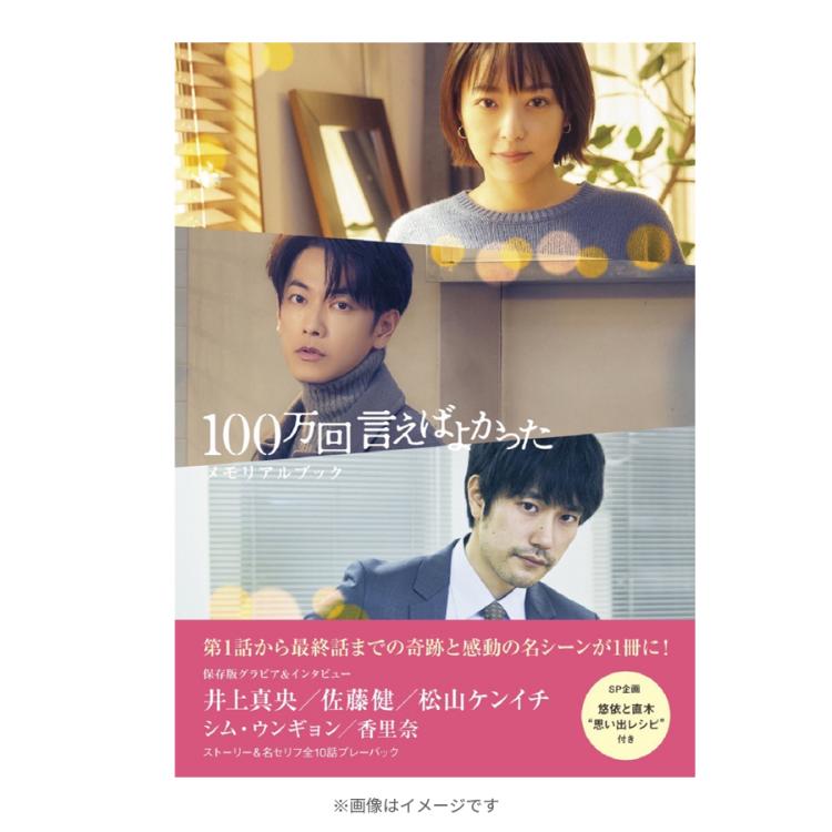 金曜ドラマ『100万回 言えばよかった』／メモリアルブック | TBS