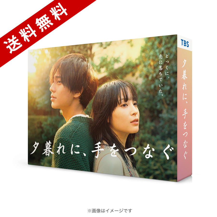 火曜ドラマ『夕暮れに、手をつなぐ』／Blu-ray BOX（送料無料・4枚組