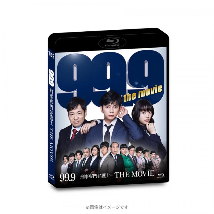 映画『99.9-刑事専門弁護士-THE MOVIE』／通常版／Blu-ray | TBS