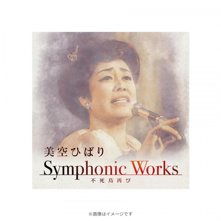 美空ひばり／Symphonic Works ～不死鳥再び／CD | TBSショッピング