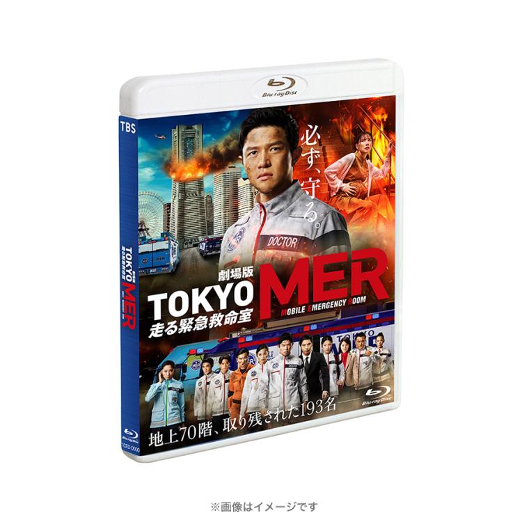 劇場版『TOKYO MER～走る緊急救命室～』／通常版／Blu-ray | TBS
