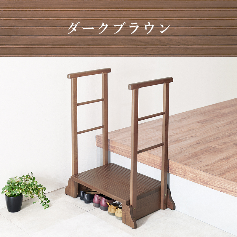 高めの玄関に 手すり付き玄関踏み台 両側手すり 幅74 タモ無垢 MFD