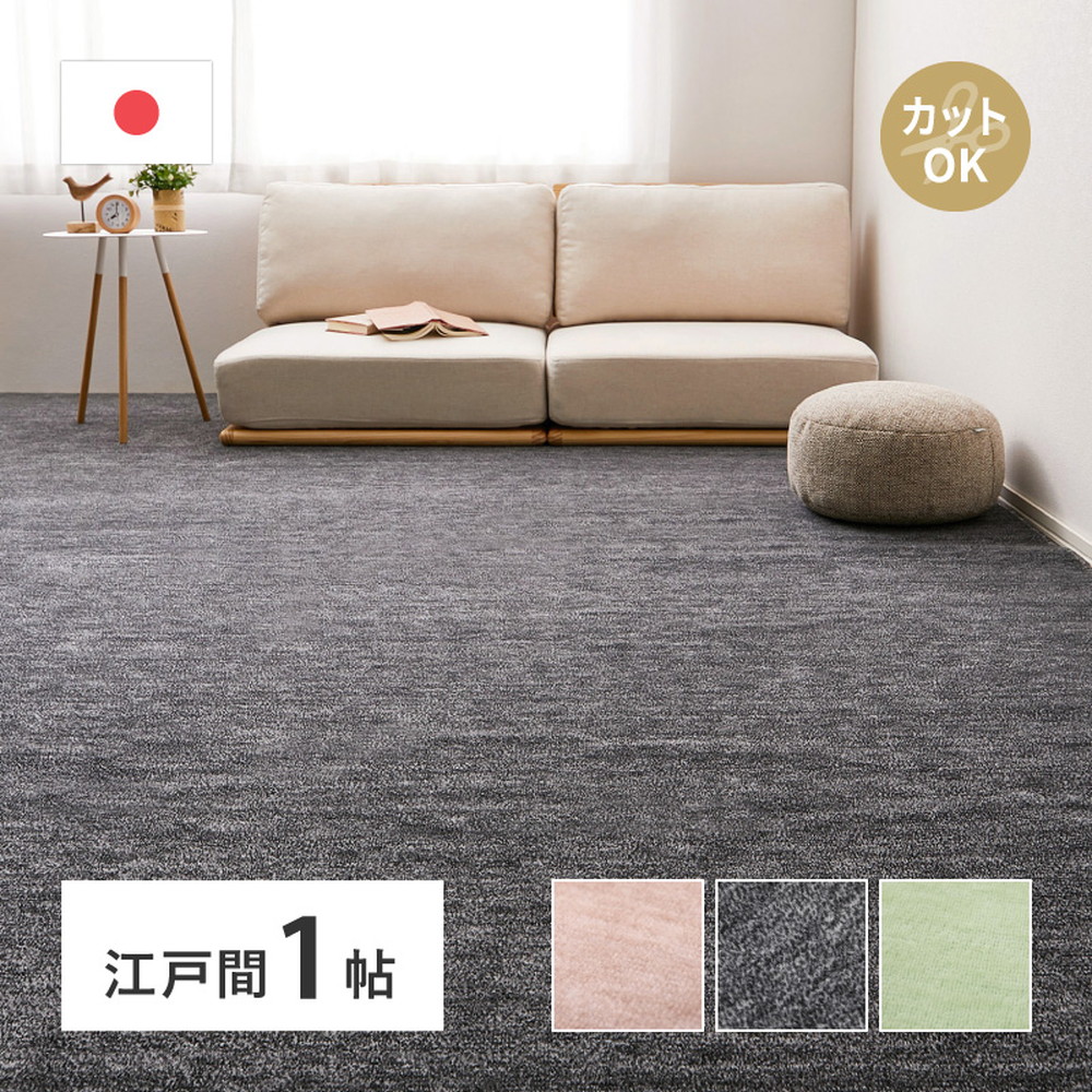 平織カーペット ラウム 江戸間 ペットにやさしいカーペットを激安で