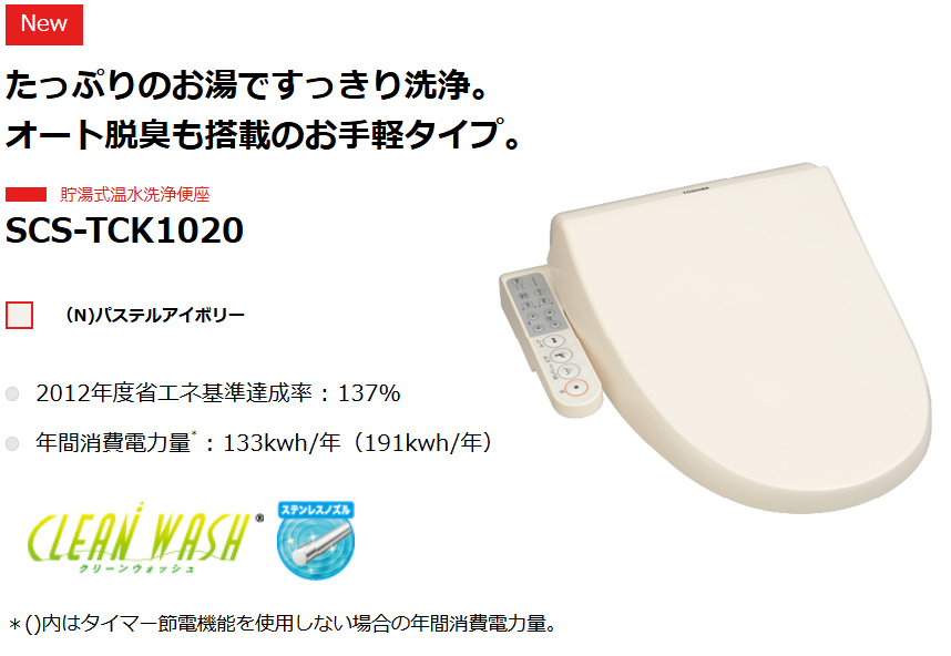 TOSHIBA（東芝） SCS-TCK1020-N(パステルアイボリー) 貯湯式温水洗浄