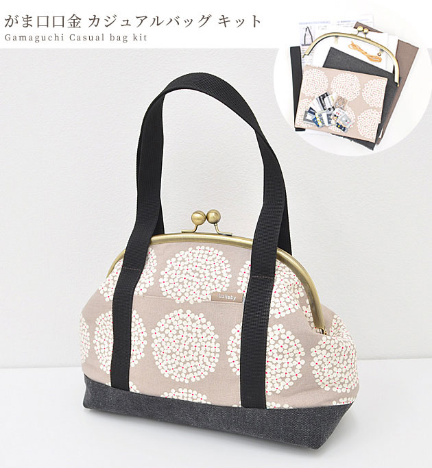 手作りキット がま口 ハンドバッグ トート ショルダー 手作り工房