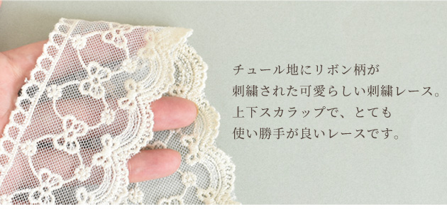MY mama チュール レース 花 幅広 テープ 生成り スカラップ 手作り