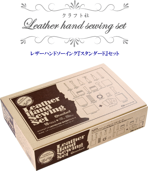 レザー ハンドソーイングセットスタンダード 18点セット 宅配送料無料