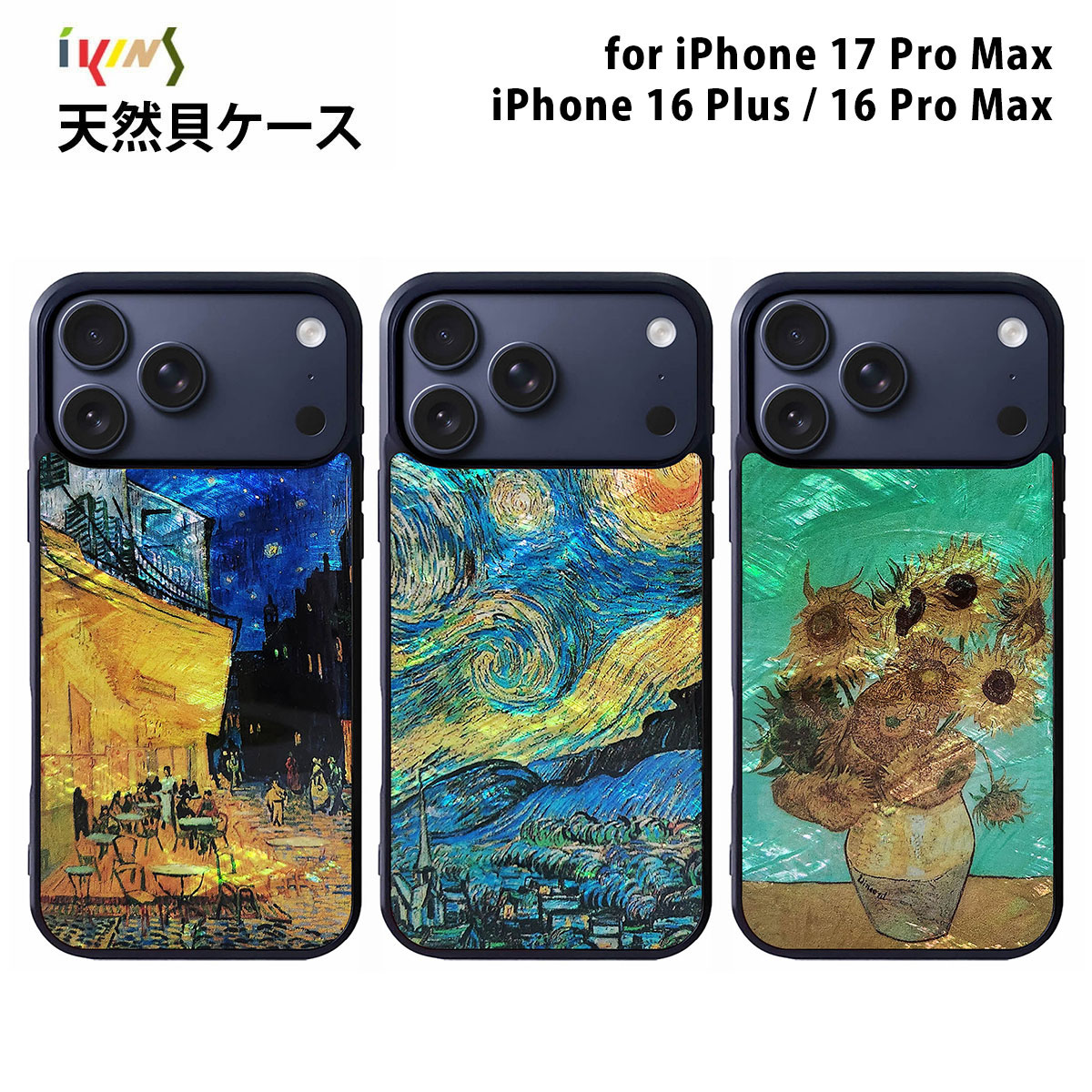 iPhone 17 Pro Max 用] 天然貝ケース ikins ゴッホ 名画シリーズ 夜の