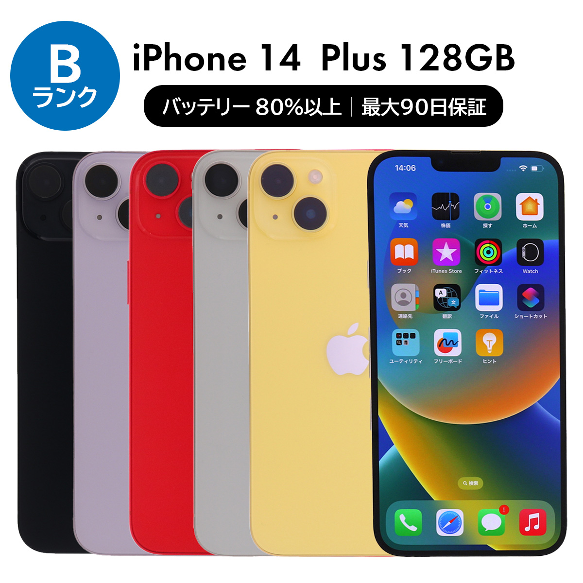 iPhone 14 Plus 128GB SIMフリー 中古 スマホ スマートフォン Bランク