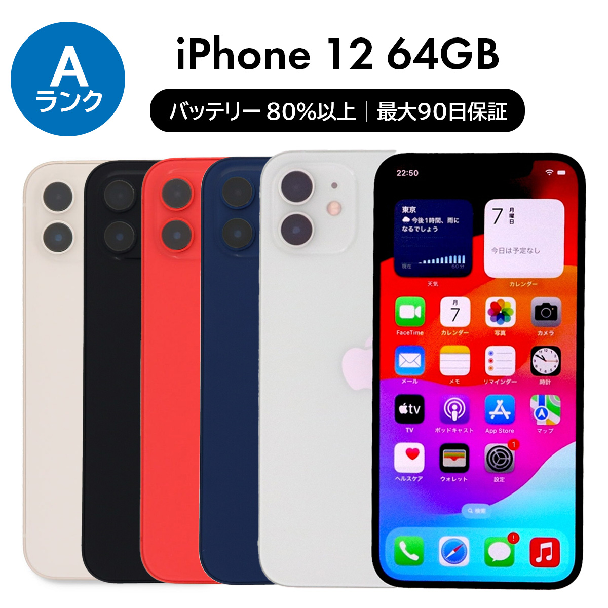 iPhone 12 64GB SIMフリー 中古 スマホ スマートフォン Aランク 本体