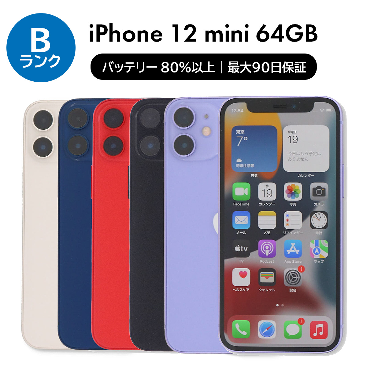 iPhone 12 mini 2/28-3/1 4000円クーポン 64GB SIMフリー 中古 スマホ
