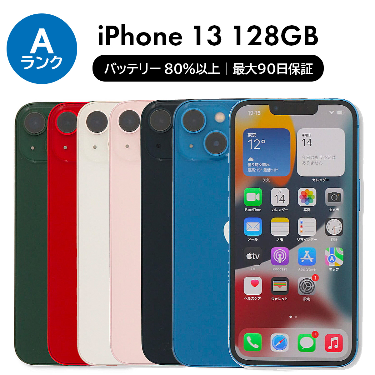 iPhone 13 128GB SIMフリー 中古 スマホ スマートフォン Aランク 本体