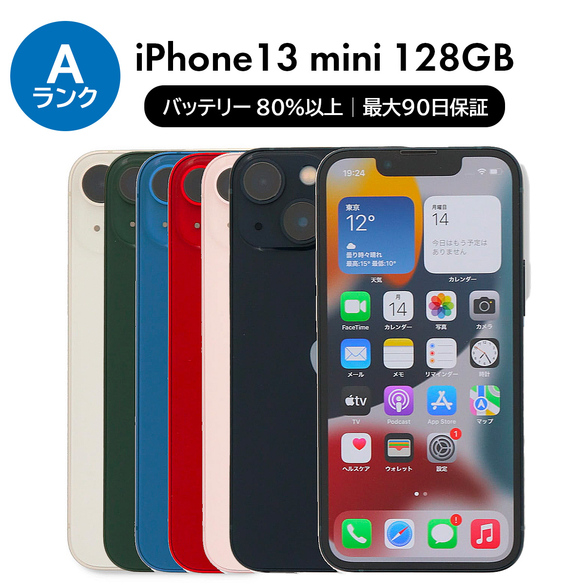 iPhone 13 mini 128GB SIMフリー 中古 スマホ スマートフォン Aランク