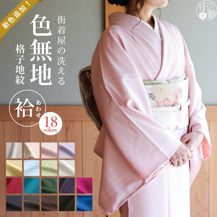 TORAY（東レ） 洗える 着物 色無地 袷 レディース 仕立て上がり 日本製