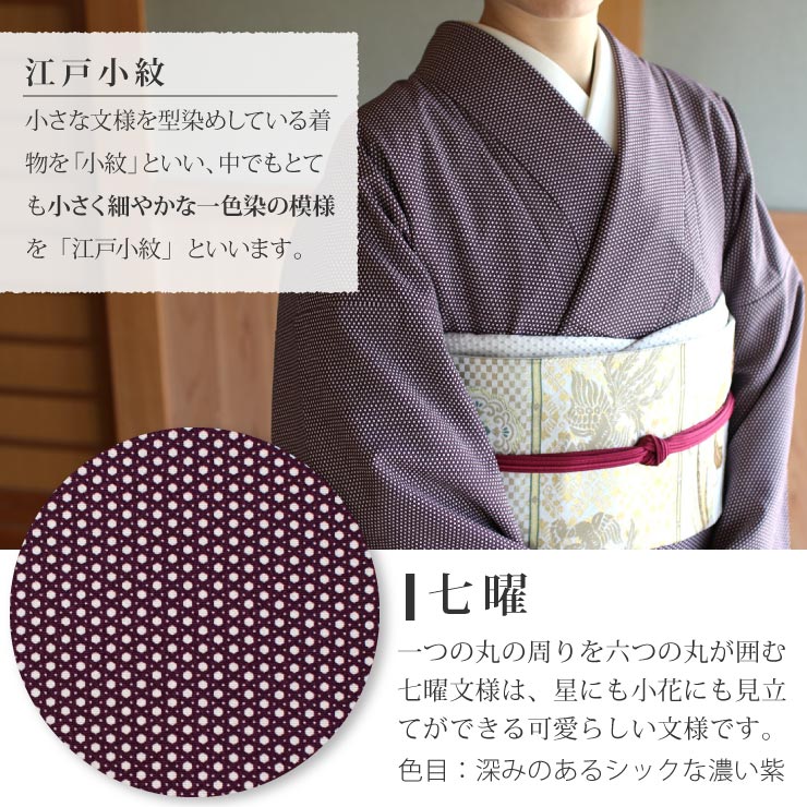 洗える 着物 江戸小紋 単衣 七曜 濃紫 むらさき M L サイズ 日本製 単