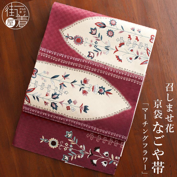 正絹 名古屋帯] 召しませ花 一重太鼓 京袋帯マーチングフラワー