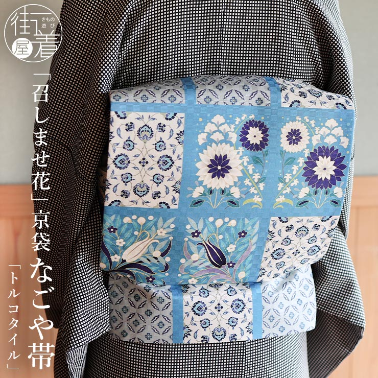 召しませ花 名古屋帯 染め 京袋帯 トルコタイル ブルー 日本製 正絹