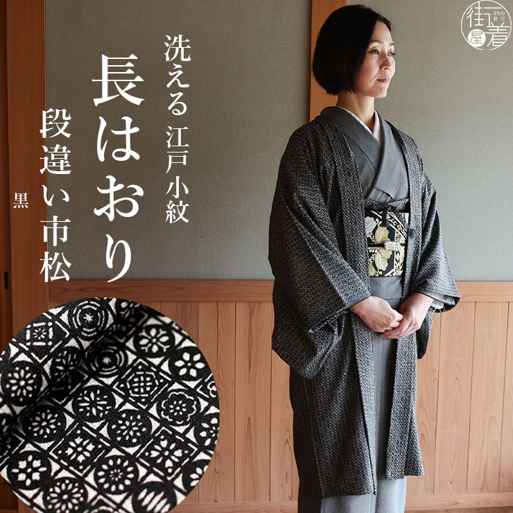 東レ素材 日本製 洗える 袷 江戸小紋 長羽織 段違い市松 黒色 ブラック