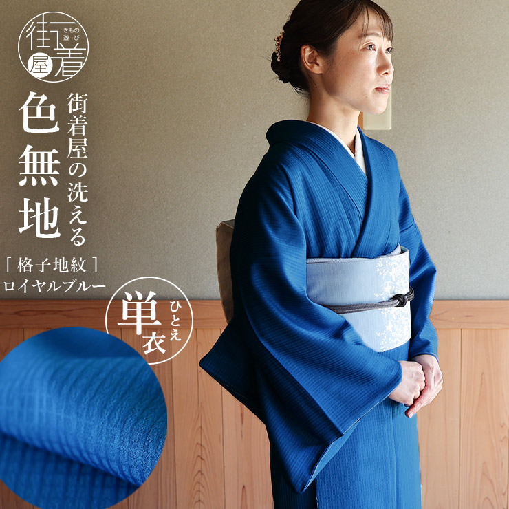 洗える 色無地 袷 仕立て上がり 日本製 東レ（ロイヤルブルー S M L