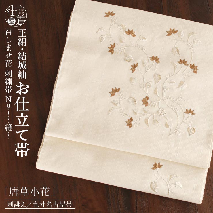 絹100% 結城紬 名古屋帯] 正絹 召しませ花 別誂え 九寸名古屋帯 刺繍帯