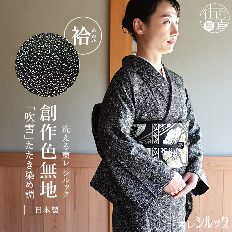 洗える着物 東レシルック 袷 創作色無地 きもの 吹雪 ブラック 日本製