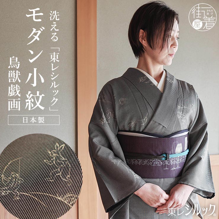 洗える着物] 袷 モダン小紋 東レ シルック きもの 鳥獣戯画 黒 日本製